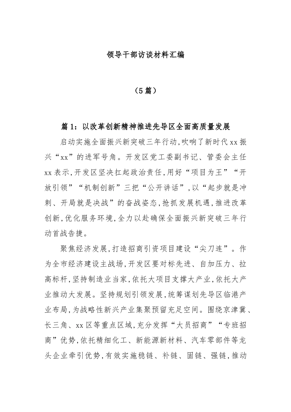 (5篇)领导干部访谈材料汇编_第1页