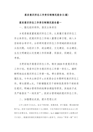 (5篇)落实意识形态工作责任制情况报告