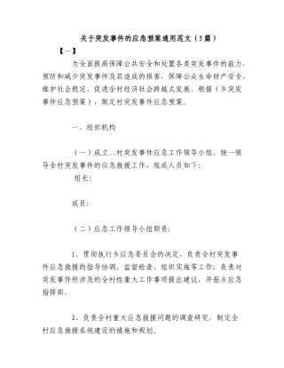 （5篇）突发事件的应急预案通用范文