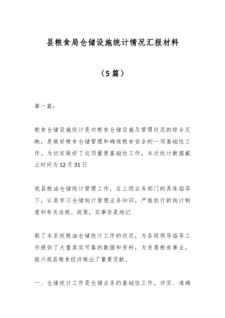 （5篇）县粮食局仓储设施统计情况汇报材料