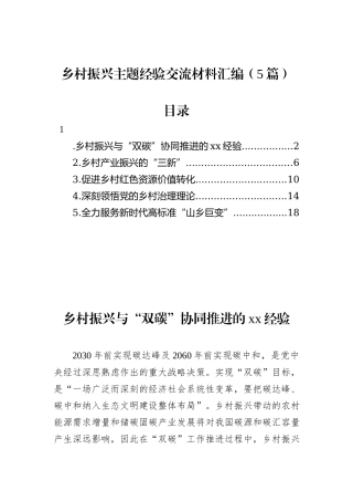 （5篇）乡村振兴主题经验交流材料汇编