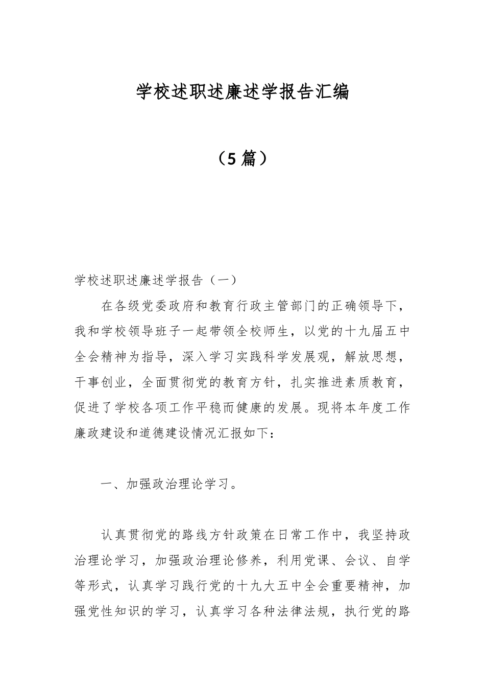 （5篇）学校述职述廉述学报告汇编_第1页