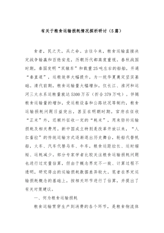 (5篇)有关于粮食运输损耗情况探析研讨