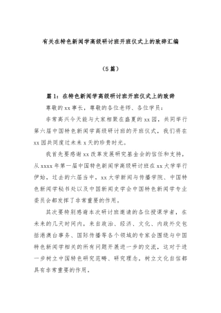 (5篇)有关在特色新闻学高级研讨班开班仪式上的致辞汇编