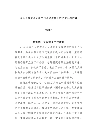 (5篇)在人大常委会立法工作会议交流上的发言材料汇编