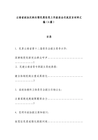 （6篇）XX省政协反映社情民意信息工作座谈会交流发言材料汇编