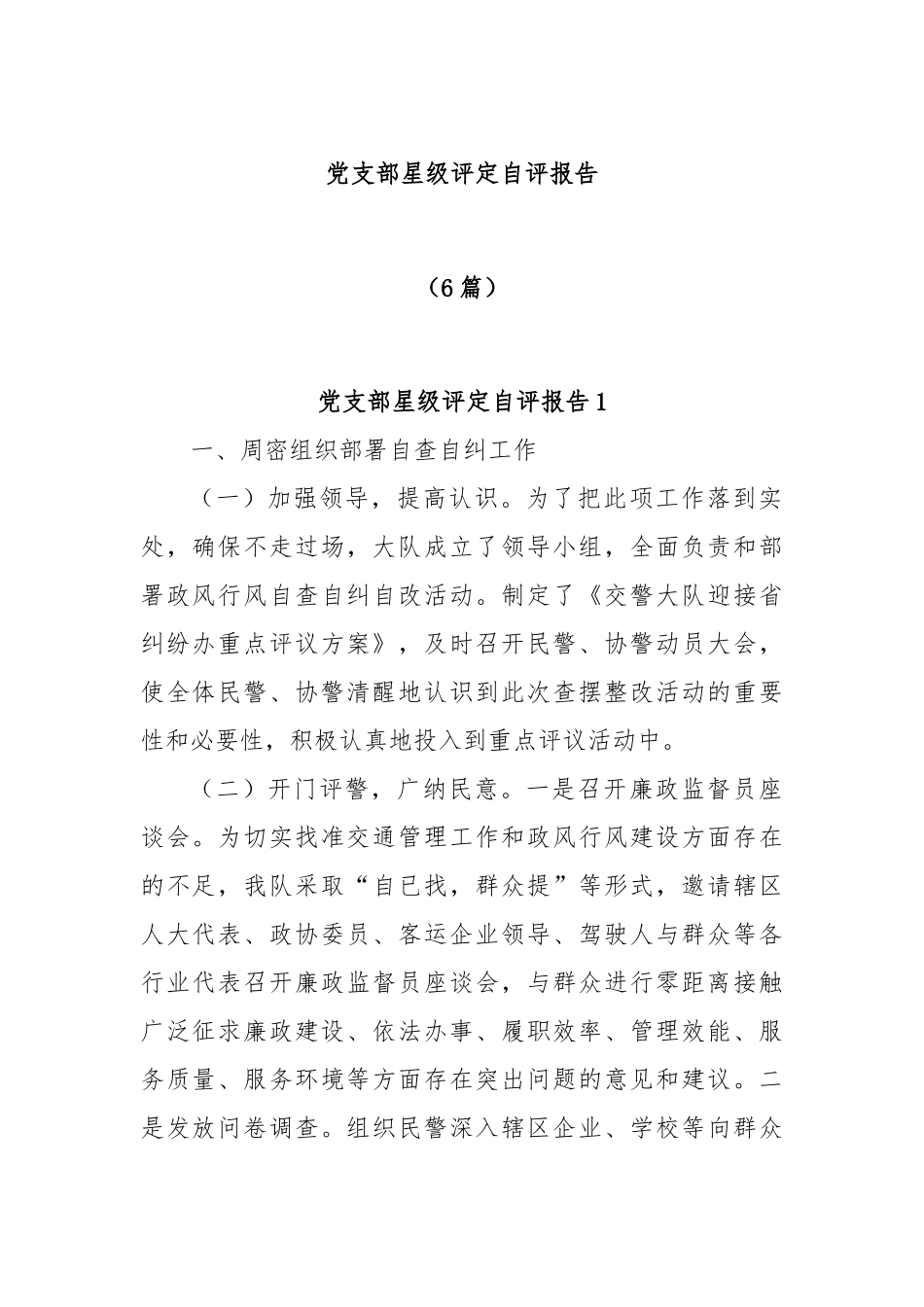 (6篇)关于党支部星级评定自评报告_第1页