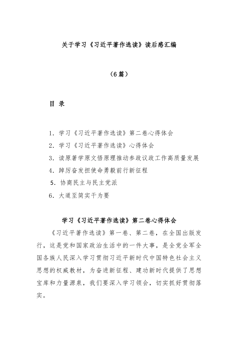 (6篇)关于学习《习近平著作选读》读后感汇编_第1页