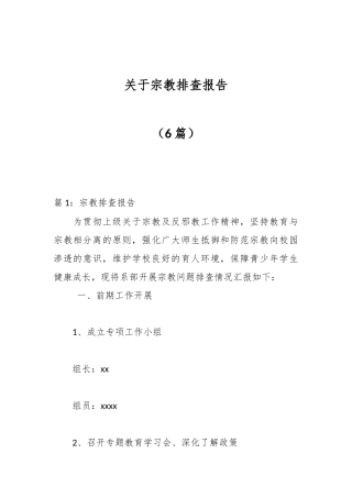 （6篇）关于宗教排查报告