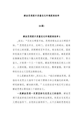 (6篇)解放思想提升质量优化环境提高效率