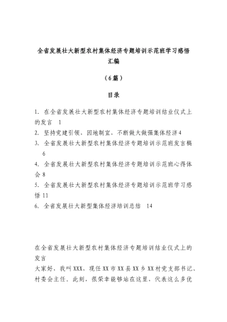 （6篇）全省发展壮大新型农村集体经济专题培训示范班学习感悟汇编