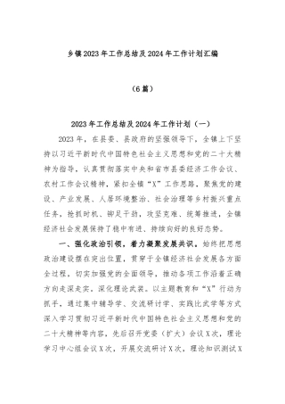 (6篇)乡镇2023年工作总结及2024年工作计划汇编