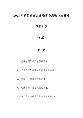 （6篇）有关2023年党员教育工作联席会经验交流材料摘登汇编