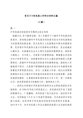 （6篇）有关于D的民族工作研讨材料汇编