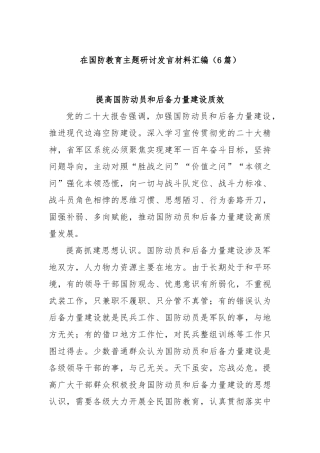 (6篇)在国防教育主题研讨发言材料汇编