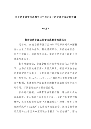 (6篇)在自然资源宣传思想文化工作会议上的交流发言材料汇编