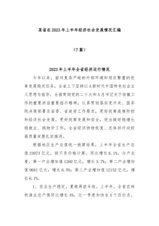 (7篇)某省在2023年上半年经济社会发展情况汇编