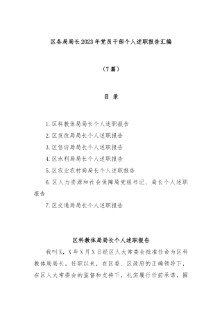 (7篇)区各局局长2023年党员干部个人述职报告汇编
