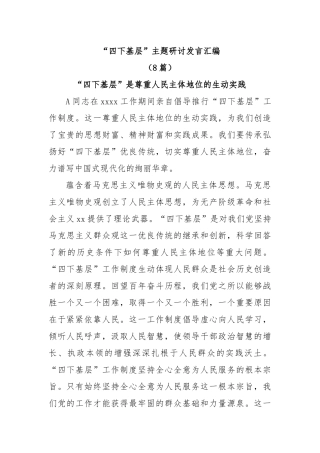 (8篇)“四下基层”主题研讨发言汇编