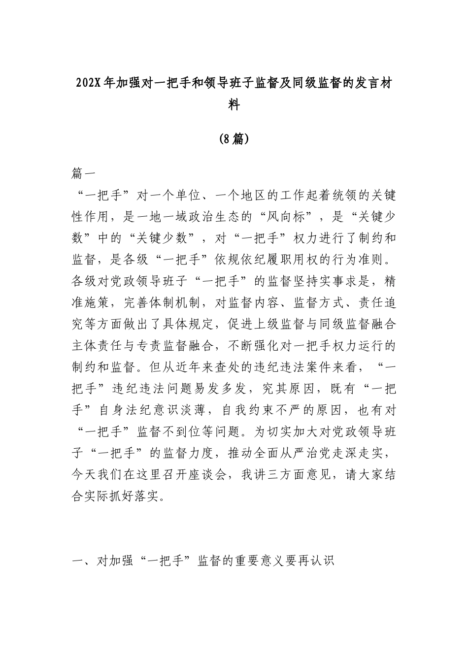 (8篇)202X年加强对一把手和领导班子监督及同级监督的发言材料_第1页