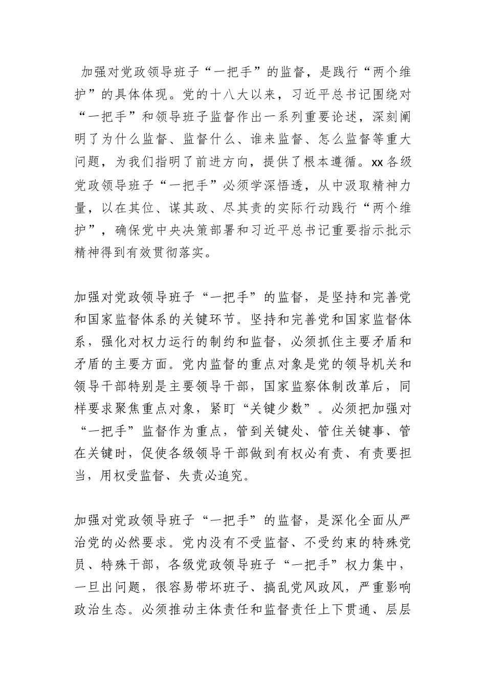 (8篇)202X年加强对一把手和领导班子监督及同级监督的发言材料_第2页