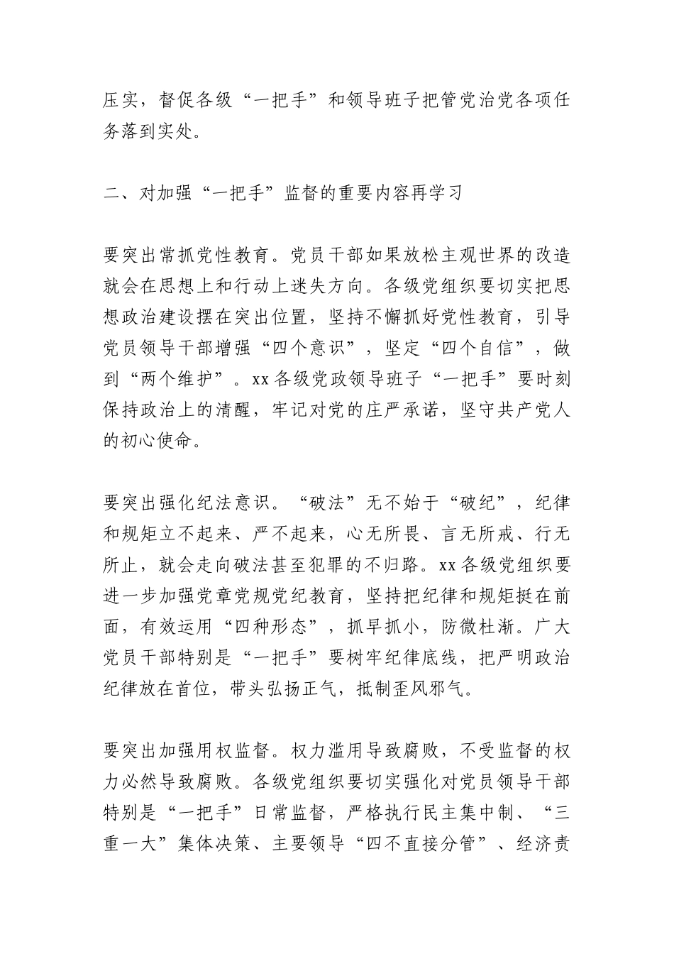 (8篇)202X年加强对一把手和领导班子监督及同级监督的发言材料_第3页
