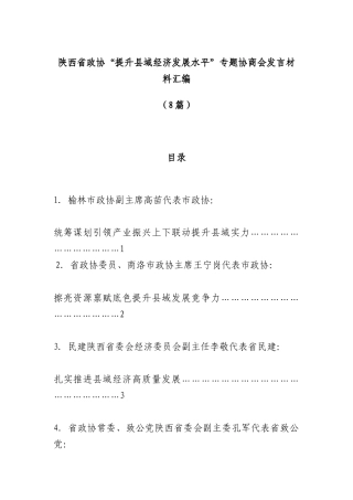 （8篇）XX省政协“提升县域经济发展水平”专题协商会发言材料汇编