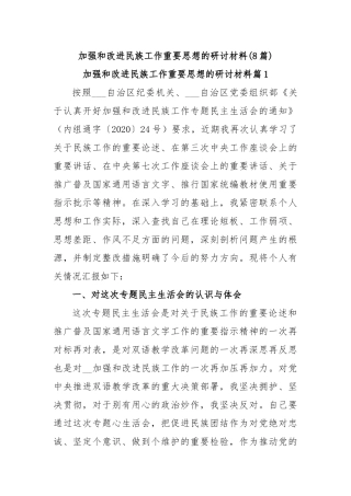 (8篇)加强和改进民族工作重要思想的研讨材料