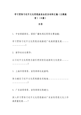 （8篇）学习贯彻文化思想座谈会发言材料汇编（XX教育）