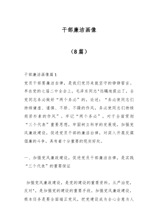 （8篇）有关干部廉洁画像材料