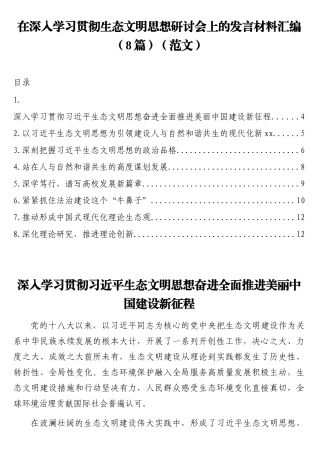 （8篇）在深入学习贯彻生态文明思想研讨会上的发言材料汇编