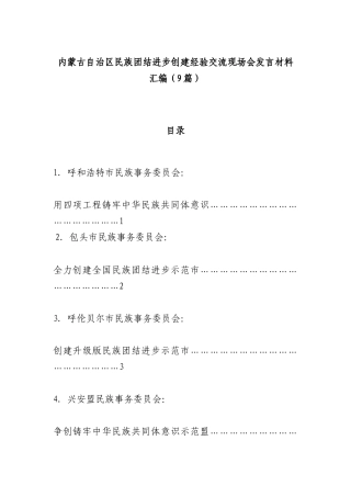 （9篇）XX自治区民族团结进步创建经验交流现场会发言材料汇编