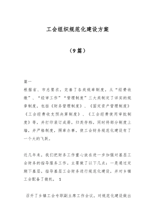 （9篇）工会组织规范化建设方案