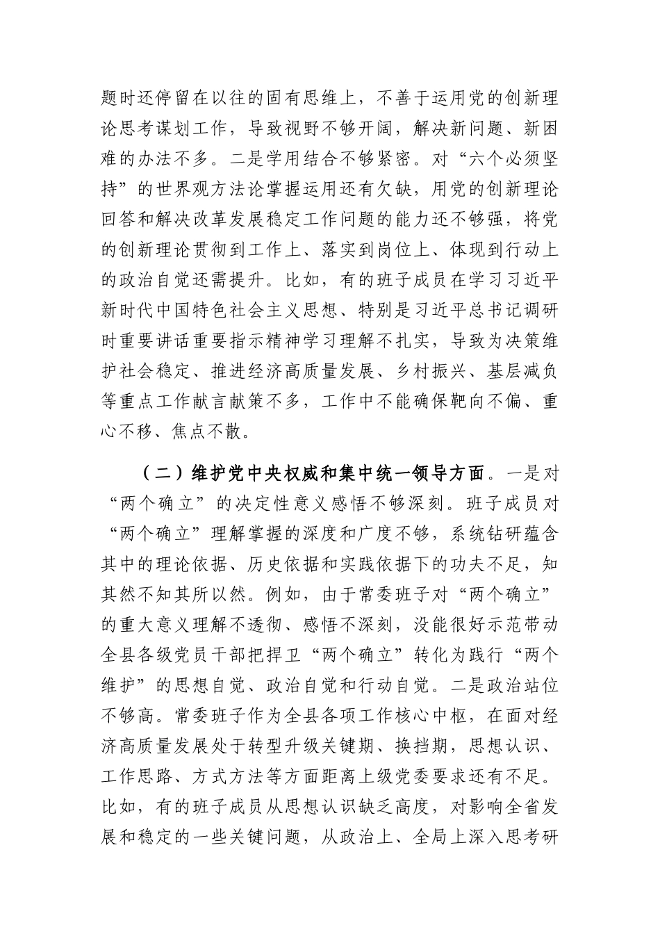 （班子）2023年度主题教育专题民主生活会对照检查剖析材料（践行宗旨等6个方面）_第2页