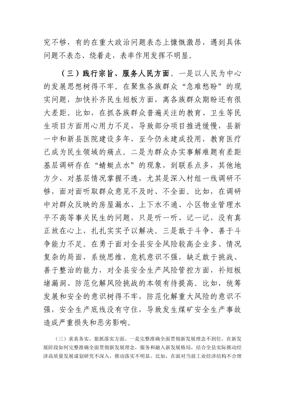 （班子）2023年度主题教育专题民主生活会对照检查剖析材料（践行宗旨等6个方面）_第3页