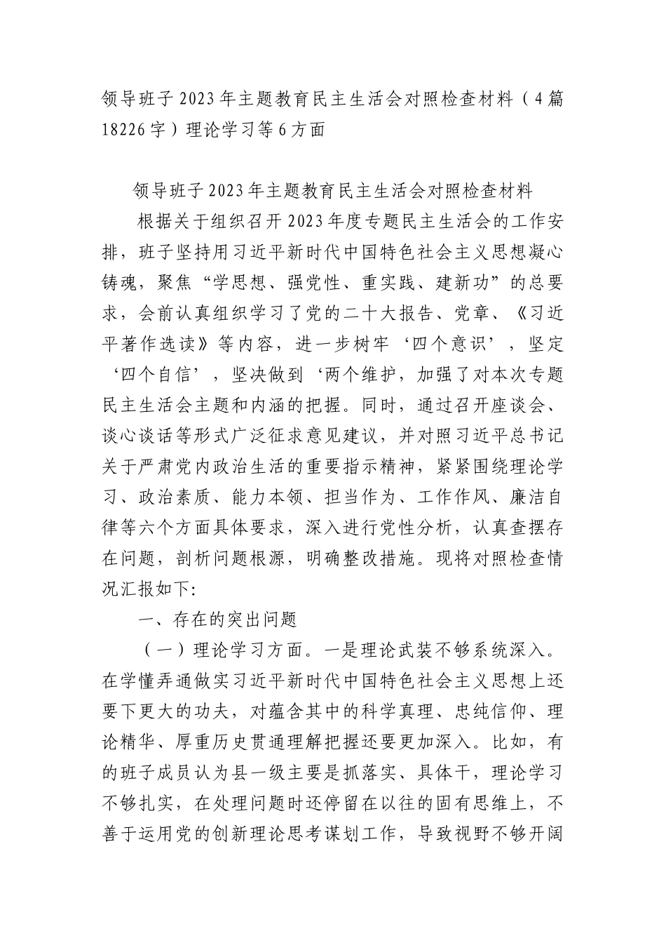 （班子）2023年主题教育民主生活会对照检查材料4篇_第1页
