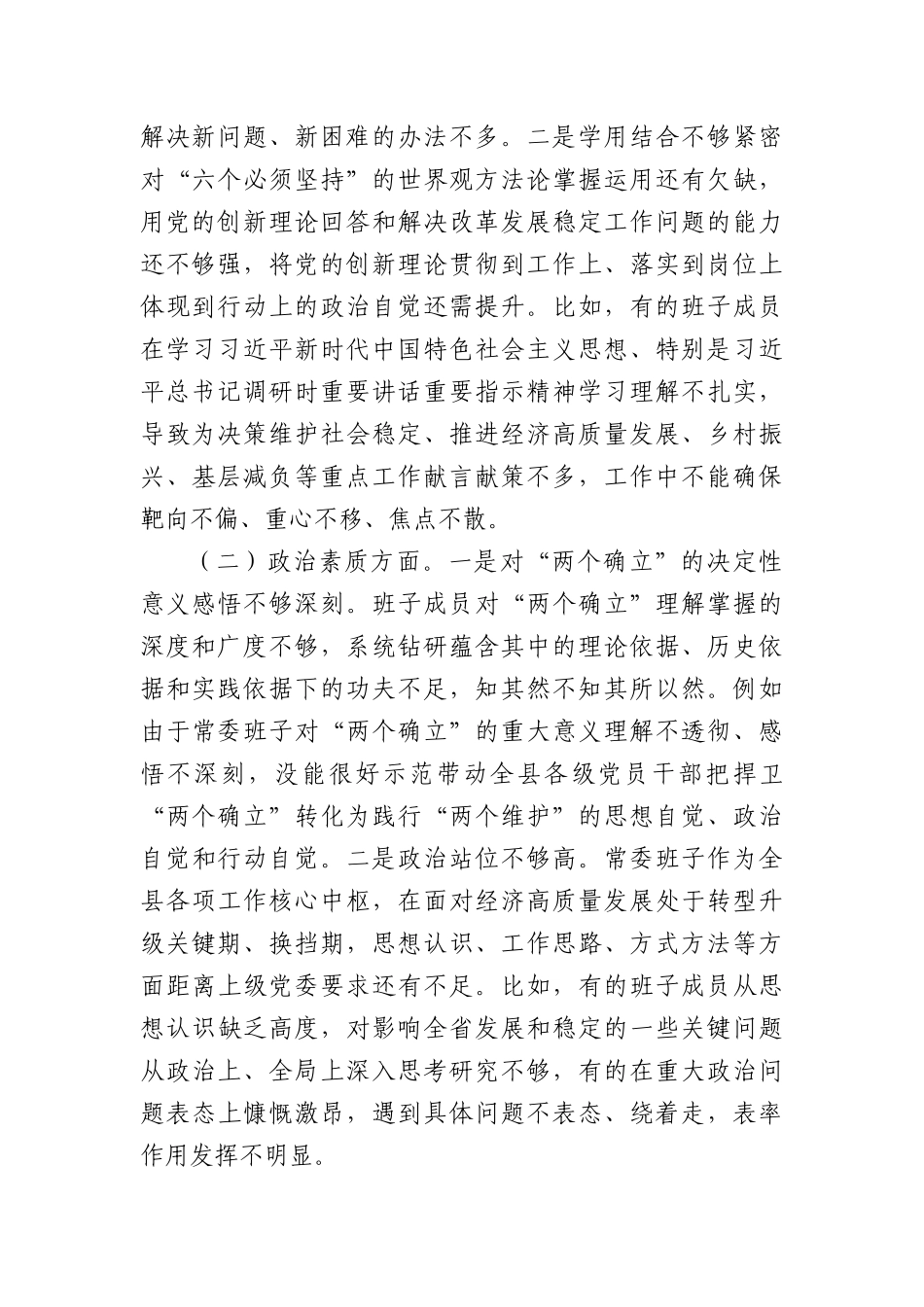 （班子）2023年主题教育民主生活会对照检查材料4篇_第2页