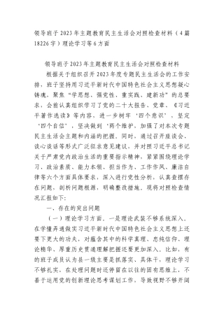 （班子）2023年主题教育民主生活会对照检查材料4篇