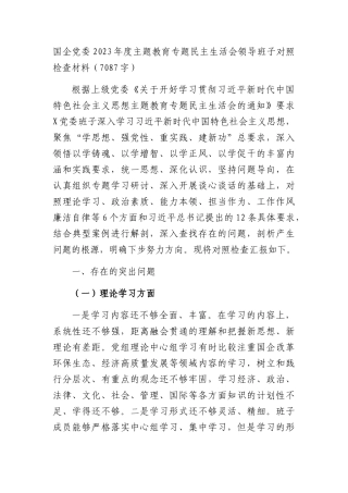 （国企班子）2023年度主题教育专题民主生活会领导对照检查材料