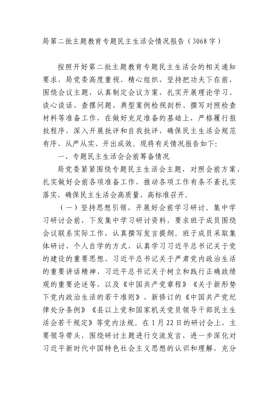 （会后）局第二批主题教育专题民主生活会情况报告_第1页