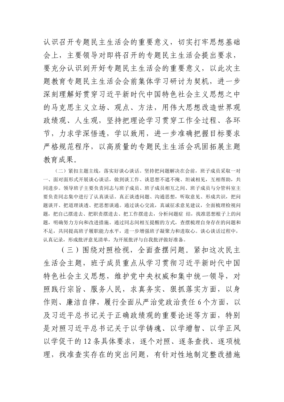 （会后）局第二批主题教育专题民主生活会情况报告_第2页