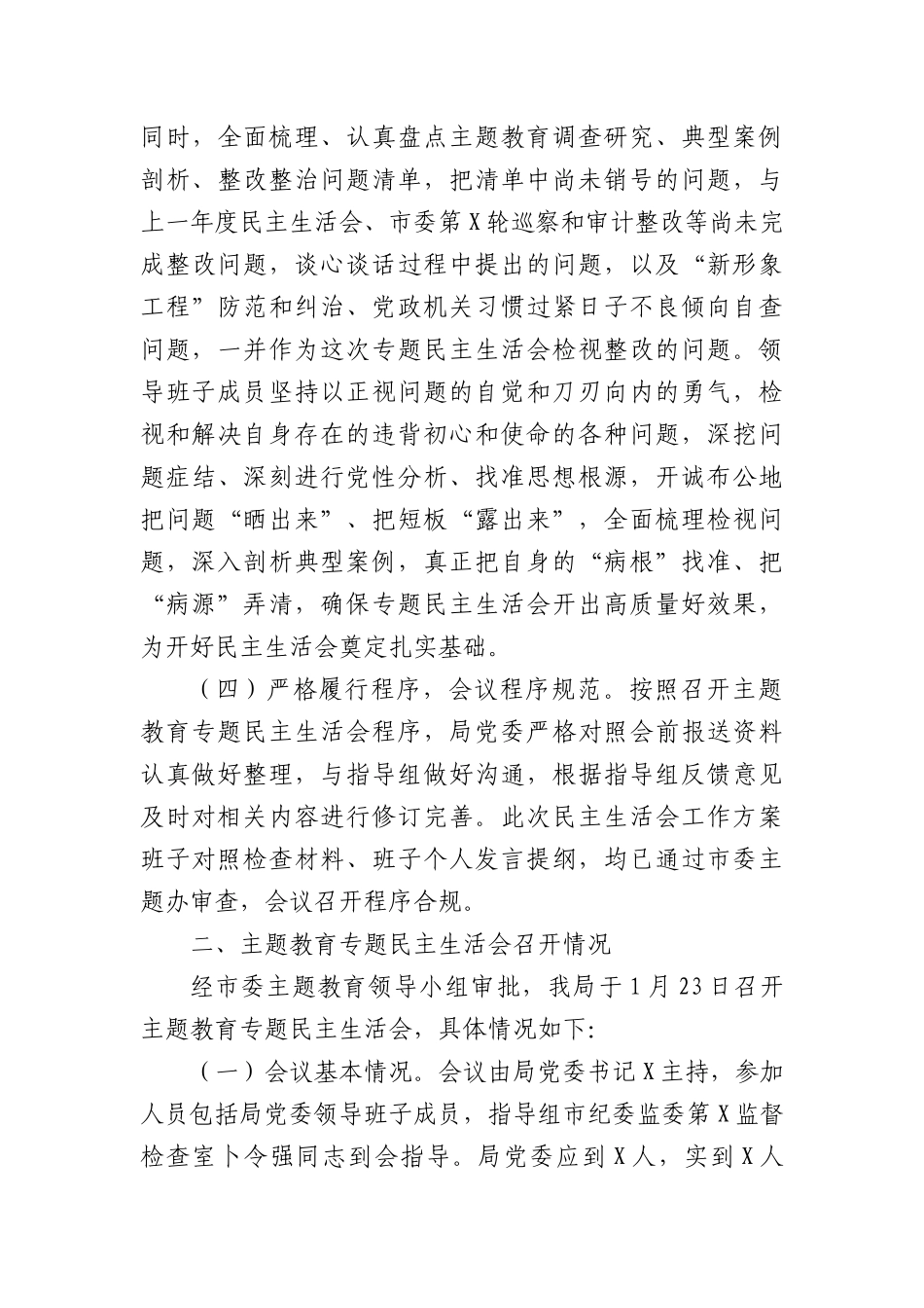 （会后）局第二批主题教育专题民主生活会情况报告_第3页