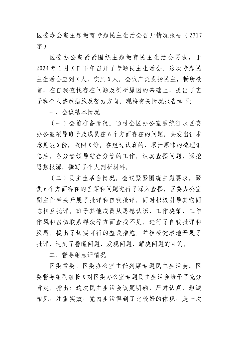 （会后）区委办公室主题教育专题民主生活会召开情况报告_第1页