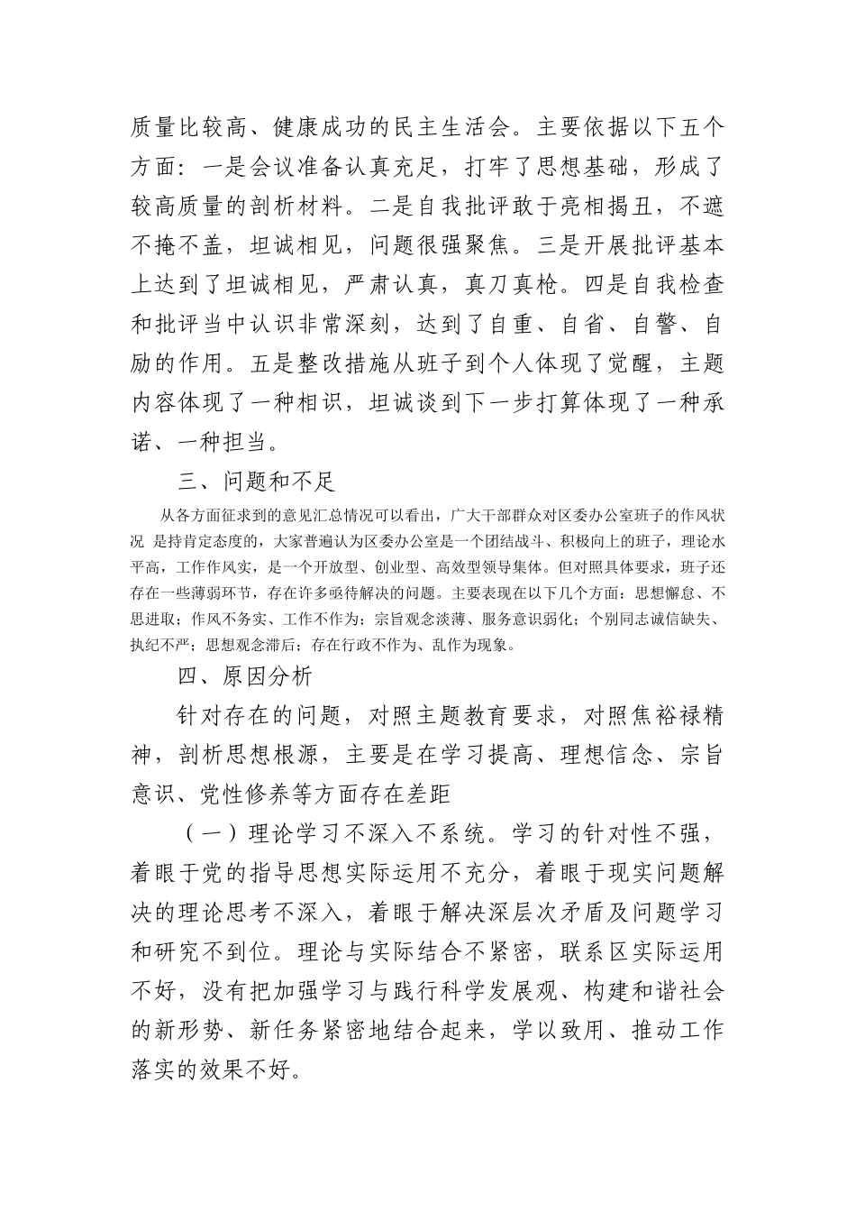 （会后）区委办公室主题教育专题民主生活会召开情况报告_第2页