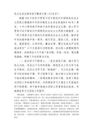 （会后）主题教育民主生活会整改方案