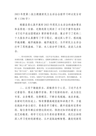 （会前）2023年度第二批主题教育民主生活会会前学习研讨发言材料