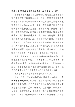 （会中）区委书记2023年专题民主生活会主持讲话