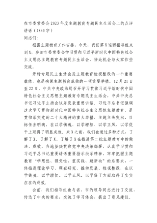 （会中）在市委常委会2023年度主题教育专题民主生活会上的点评讲话