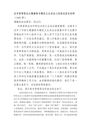 （会中）在市委常委会主题教育专题民主生活会上的表态发言材料