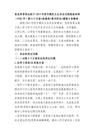 （县委班子）2023年度专题民主生活会对照检查材料（践行宗旨等6个方面+政绩观+意识形态+增强斗争精神